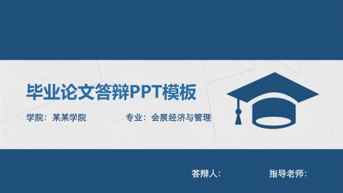 【新】沈阳航空航天大学毕业论文答辩ppt