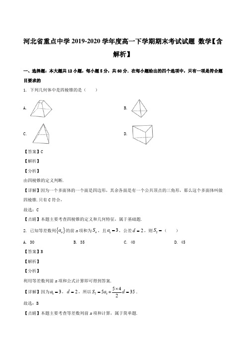 河北省重点中学2019-2020学年度高一下学期期末考试试题 数学【含解析】