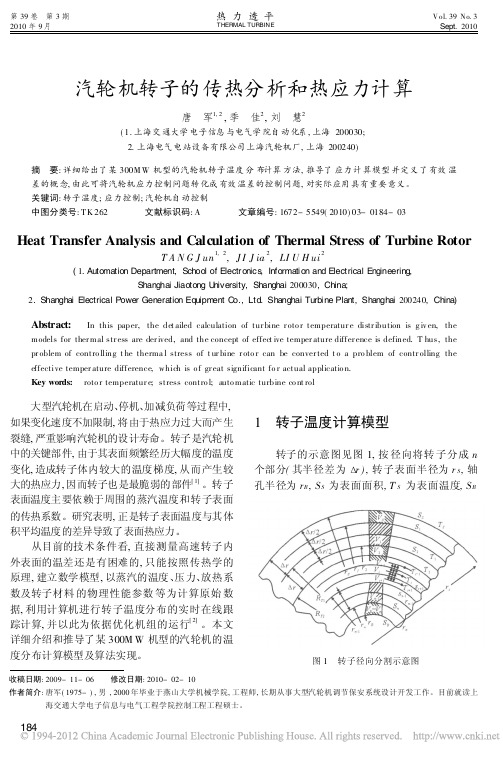 汽轮机转子的传热分析和热应力计算_唐军