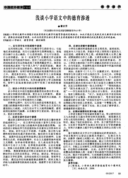 浅谈小学语文中的德育渗透