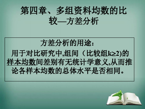 第四章节多组资料均数比较方差分析