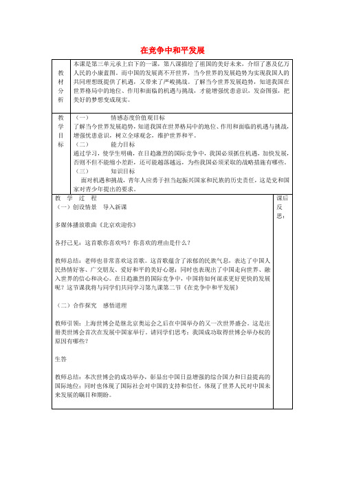 山东省龙口市诸由观镇诸由中学九年级政治全册 第11课 第2框 在竞争中和平发展教案 鲁教版