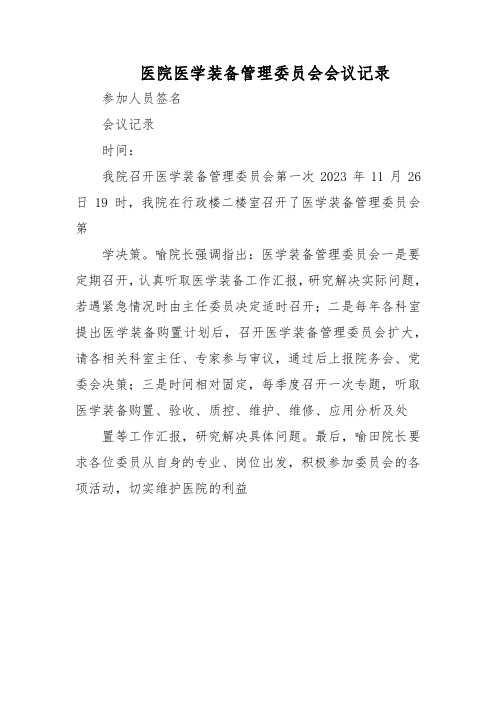 医院医学装备管理委员会会议记录