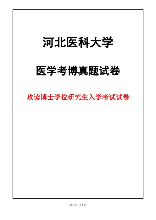 河北医科大学病理学2018年考博真题试卷