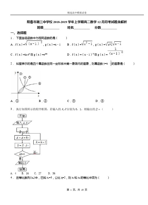 阳春市第三中学校2018-2019学年上学期高二数学12月月考试题含解析