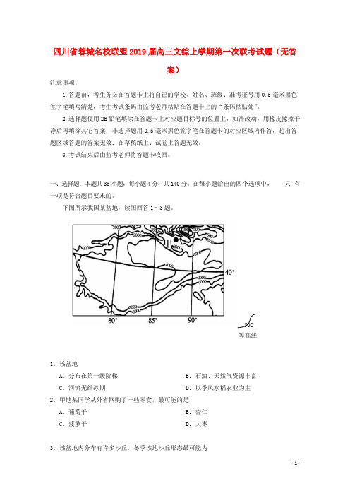 四川省蓉城名校联盟2019届高三文综上学期第一次联考试题(无答案)