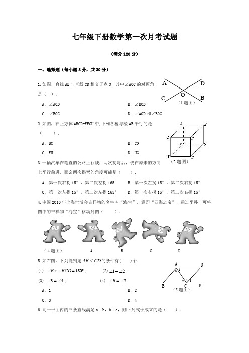 七年级下册数学第一次月考试题