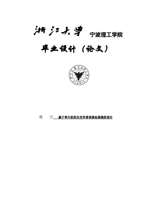 基于单片机的公交车语音报站系统的设计学士论文