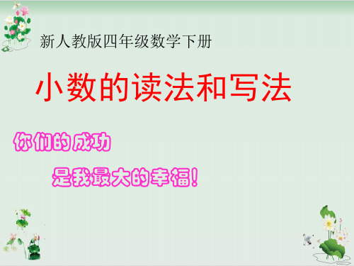 《小数的读法和写法》PPT课件人教新课标6