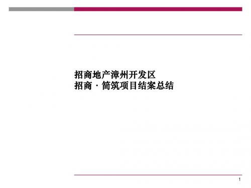 知识管理部招商简筑项目结案总结销售执行讲义课件