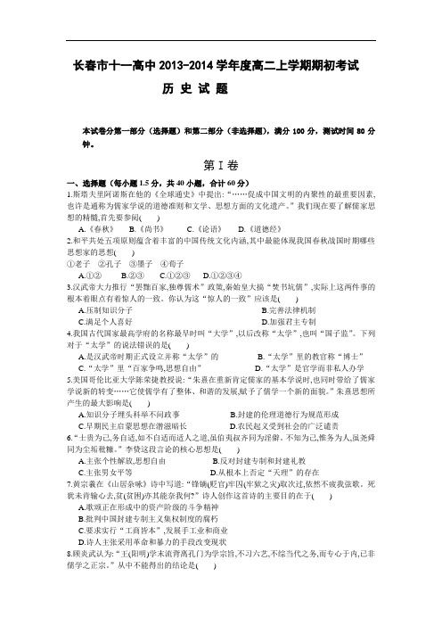 高二历史月考试题及答案-吉林省长春市十一中2013-2014学年高二上学期期初考试试题2