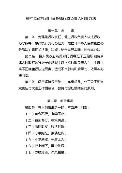 腾冲县政府部门及乡镇行政负责人问责办法