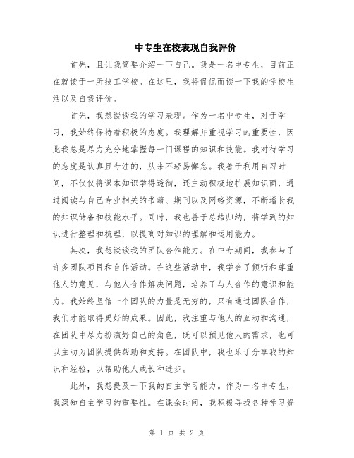 中专生在校表现自我评价