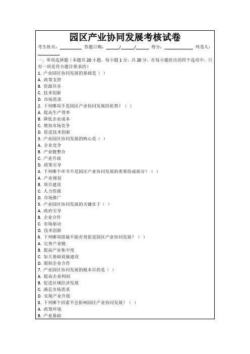 园区产业协同发展考核试卷