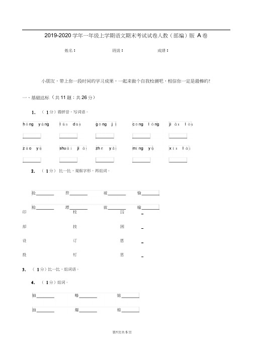 2019-2020学年一年级上学期语文期末考试试卷人教(部编)版A卷