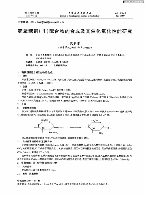 壳聚糖铜(Ⅱ)配合物的合成及其催化氧化性能研究