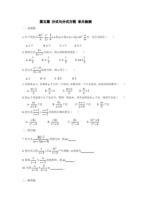 第五章 分式与分式方程 单元检测及答案