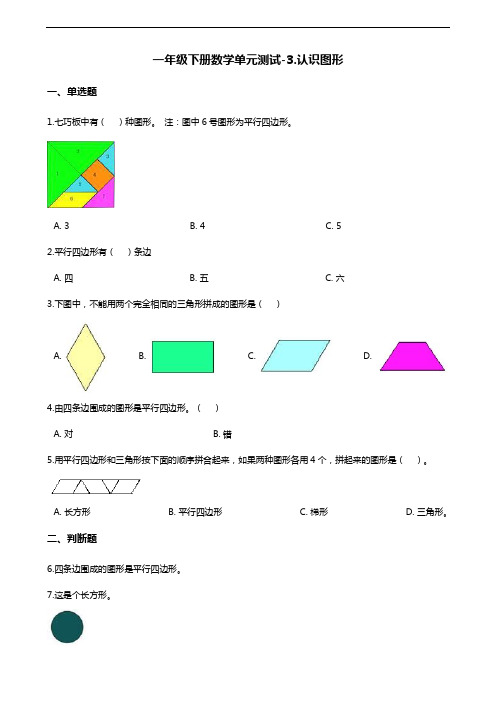 一年级下册数学单元测试-3.认识图形 青岛版(五四)(含答案)