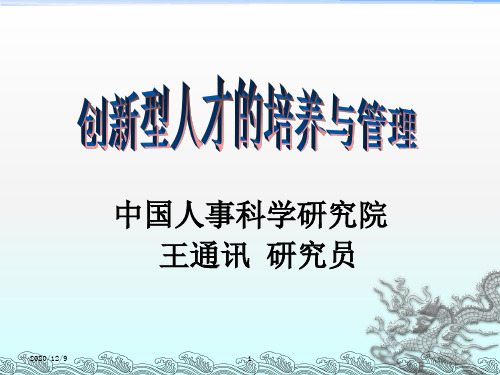 创新型人才的培养与管理(1)