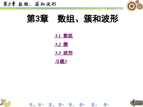 LabVIEW程序设计与虚拟仪器之第3章数组、簇和波形