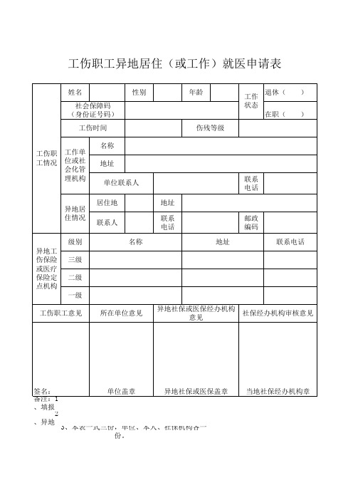 20异地居住就医申请表