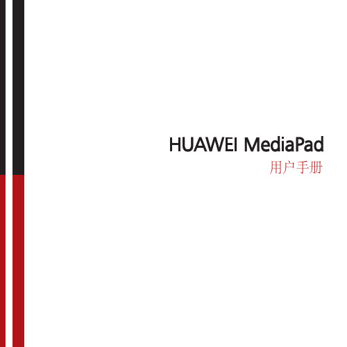 华为MediaPad用户手册(S7-301u,S7-302u,S7-303u,中文,for Android 4.0)