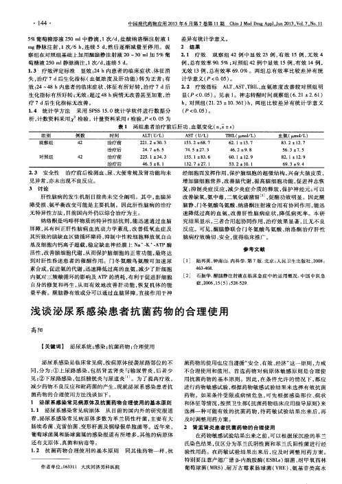 浅谈泌尿系感染患者抗菌药物的合理使用