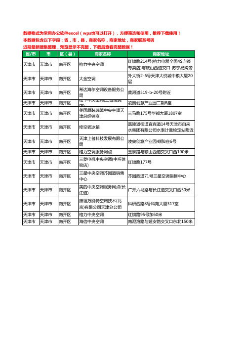 2020新版天津市天津市南开区中央空调工商企业公司商家名录名单联系电话号码地址大全14家