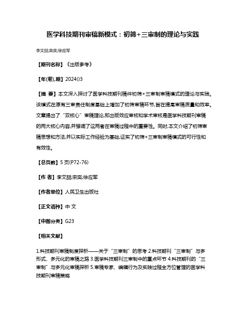 医学科技期刊审稿新模式:初筛+三审制的理论与实践