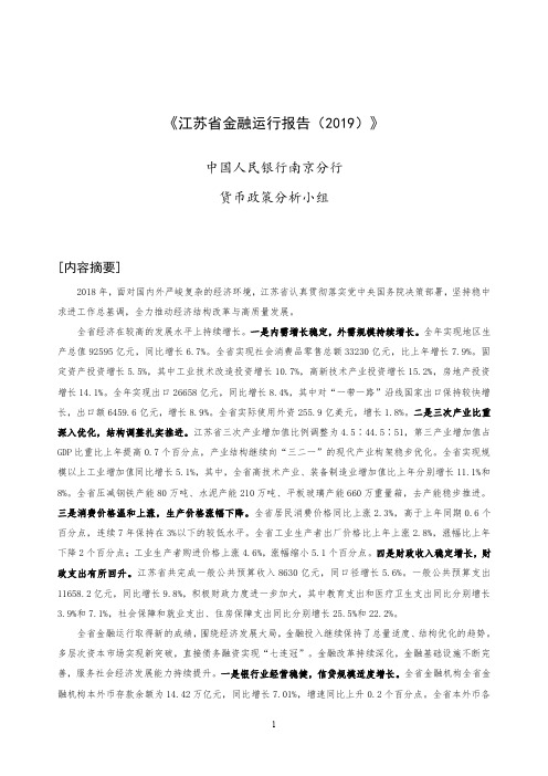 2019江苏省金融运行报告