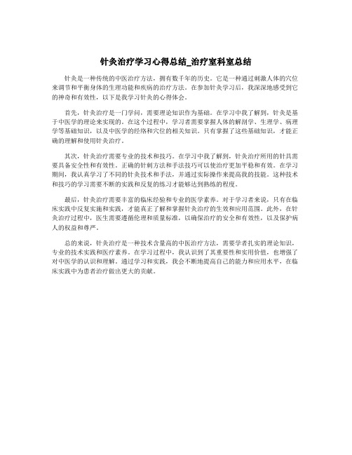 针灸治疗学习心得总结_治疗室科室总结