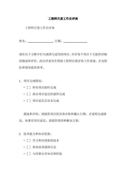 工程师月度工作自评表