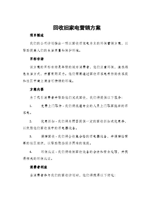 回收旧家电营销方案