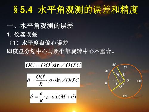 【2019年整理】第5章角度观测误差