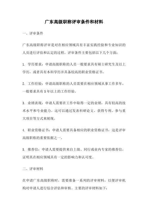 广东高级职称评审条件和材料