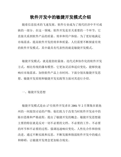 软件开发中的敏捷开发模式介绍