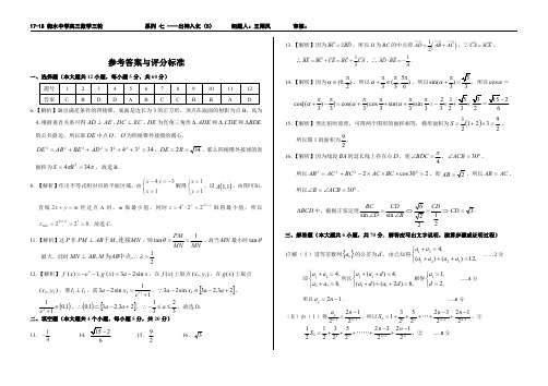 2018年2017～2018学年度河北省衡水中学高三数学三轮复习理科数学周测五试卷答案