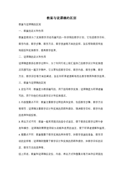 教案与说课稿的区别