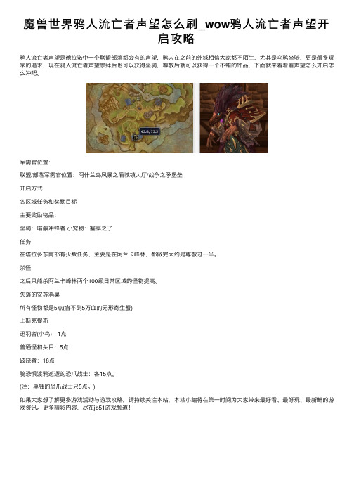 魔兽世界鸦人流亡者声望怎么刷_wow鸦人流亡者声望开启攻略