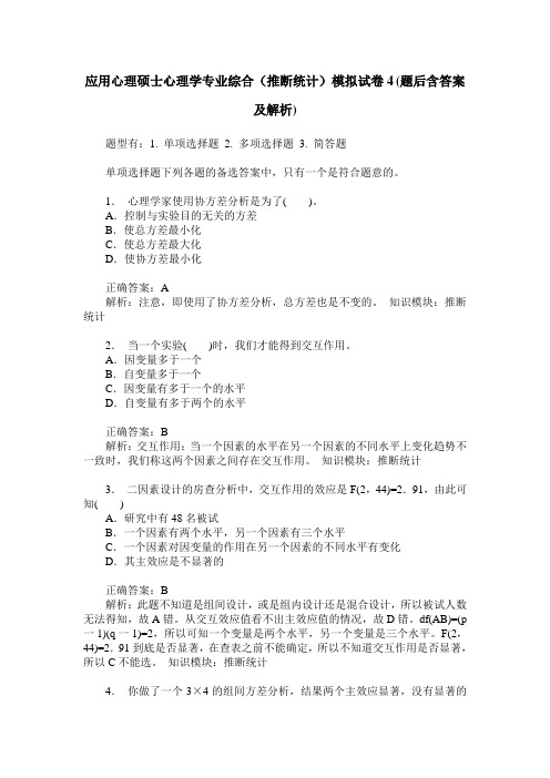 应用心理硕士心理学专业综合(推断统计)模拟试卷4(题后含答案及解析)