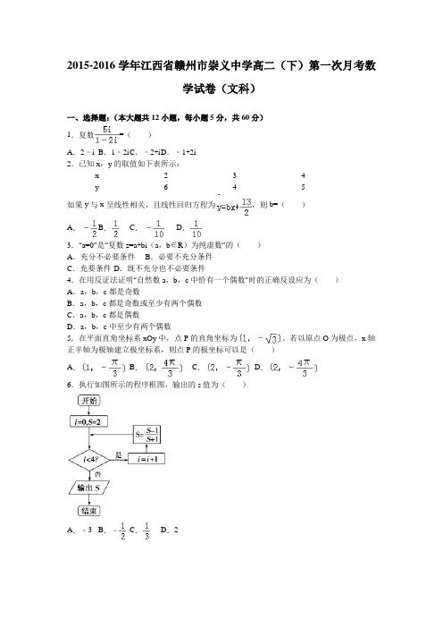 江西省赣州市崇义中学2015-2016学年高二下学期第一次月考数学试卷(文科)Word版含解析