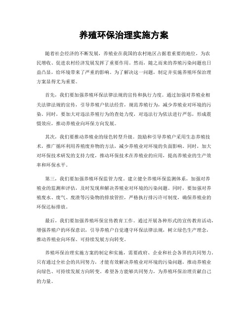 养殖环保治理实施方案