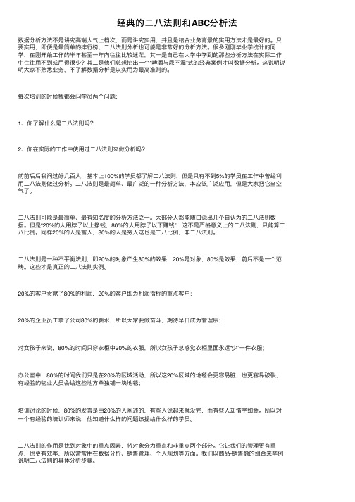 经典的二八法则和ABC分析法