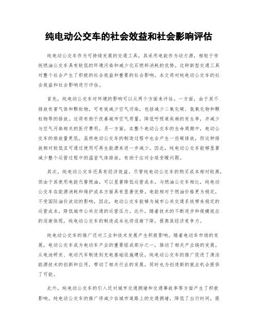 纯电动公交车的社会效益和社会影响评估