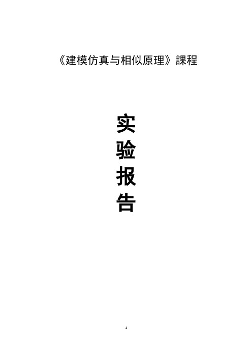 建模仿真_球杆实验_实验报告