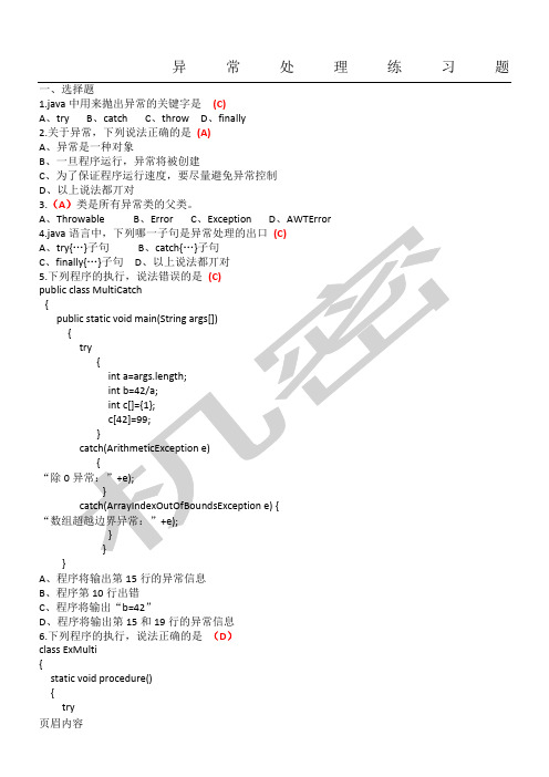 java异常处理试题及参考答案