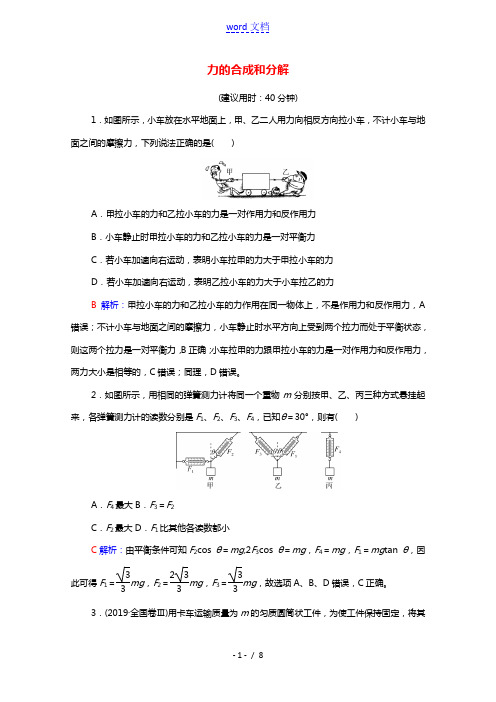 2022版新教材高考物理一轮复习课时练习4力的合成和分解含解析鲁科版