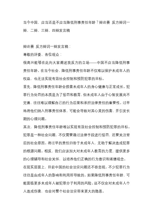 当今中国,应当还是不应当降低刑事责任年龄？辩论赛 反方辩词一辩、二辩、三辩、四辩发言稿