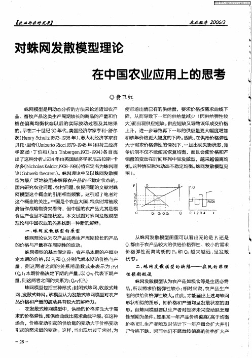 对蛛网发散模型理论在中国农业应用上的思考