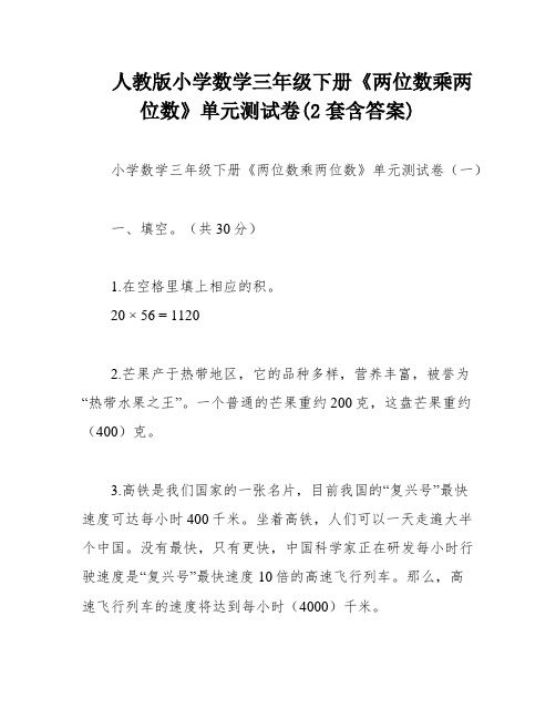 人教版小学数学三年级下册《两位数乘两位数》单元测试卷(2套含答案)